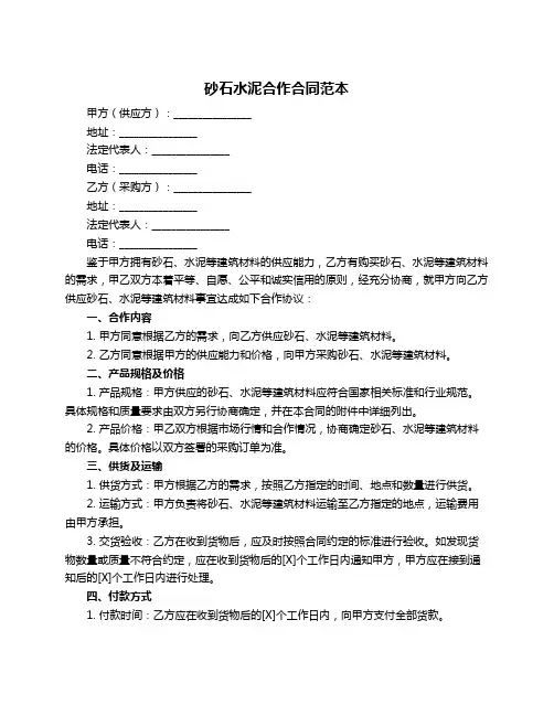 砂石水泥合作合同范本