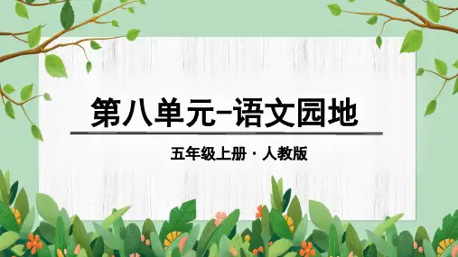 部编版五年级语文上册《语文园地八》优秀课件【最新】