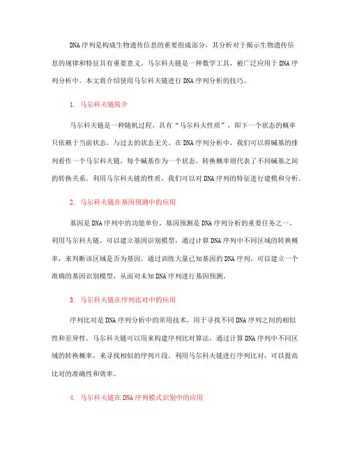 使用马尔科夫链进行DNA序列分析的技巧(九)