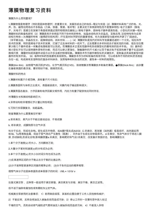 薄膜物理复习资料