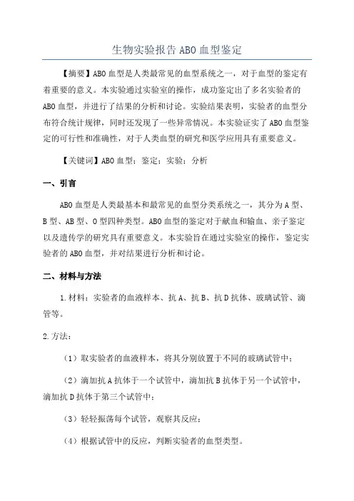 生物实验报告ABO血型鉴定