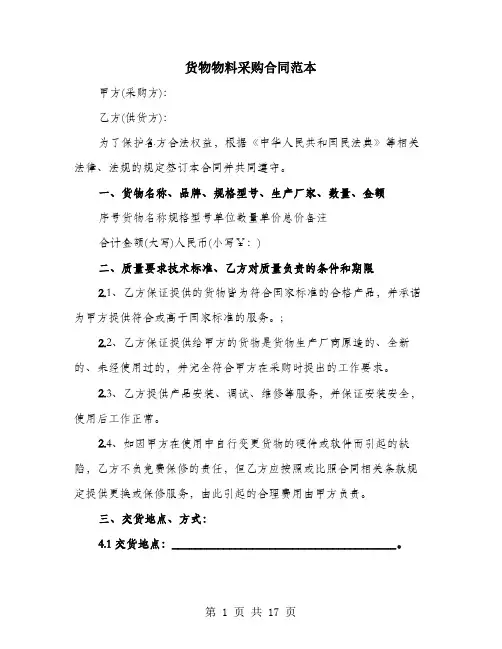 货物物料采购合同范本