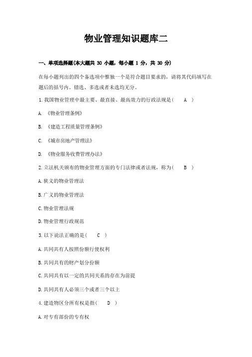 物业管理知识试题含答案