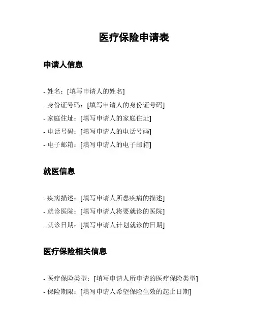 医疗保险申请表