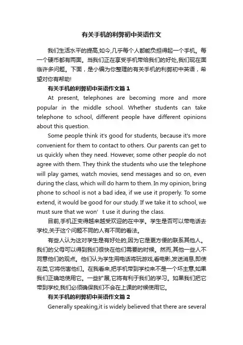 有关手机的利弊初中英语作文