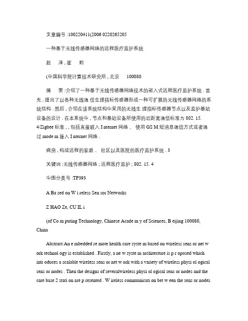 一种基于无线传感器网络的远程医疗_图文.