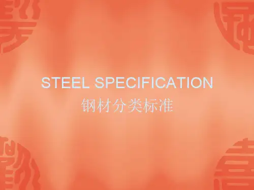 钢材的分类标准ppt课件