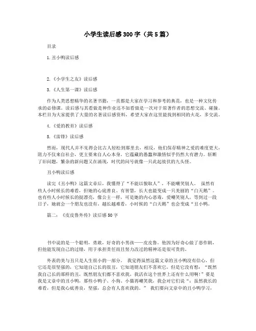 小学生读后感300字(共5篇)