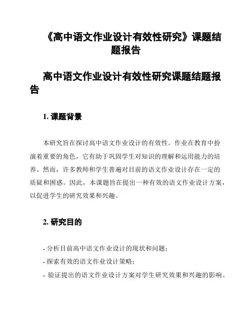 《高中语文作业设计有效性研究》课题结题报告