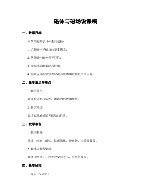 磁体与磁场说课稿