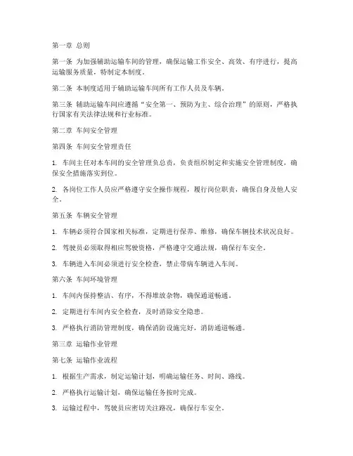 辅助运输车间管理制度