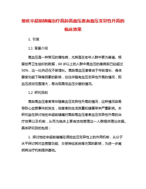 地佐辛超前镇痛治疗高龄高血压患者血压变异性升高的临床效果