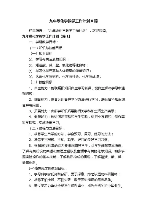 九年级化学教学工作计划8篇