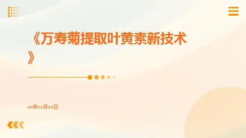 万寿菊提取叶黄素新技术