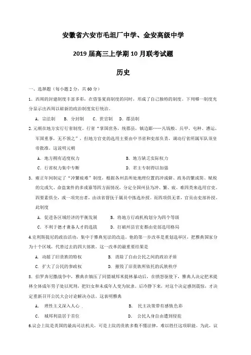 安徽省六安市毛坦厂中学、金安高级中学2019届高三上学期10月联考试题历史(含答案)