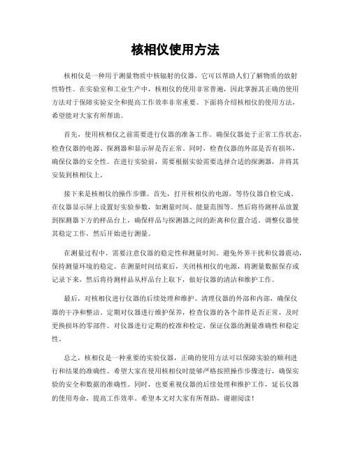 核相仪使用方法