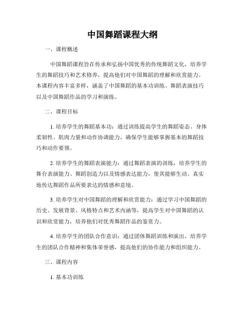 中国舞蹈课程大纲