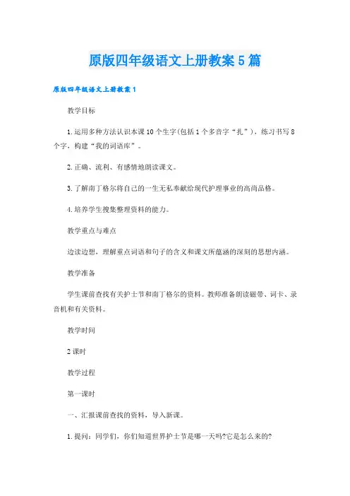 原版四年级语文上册教案5篇