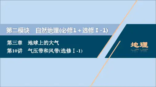 (选考)2021版新高考地理一轮复习第三章地球上的大气第10讲气压带和风带课件新人教版