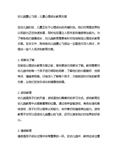 幼儿园童心飞扬：儿童心理成长教育方案