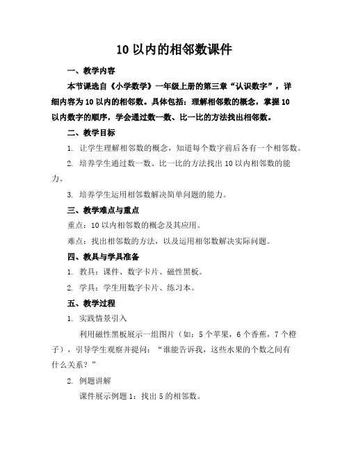 10以内的相邻数课件