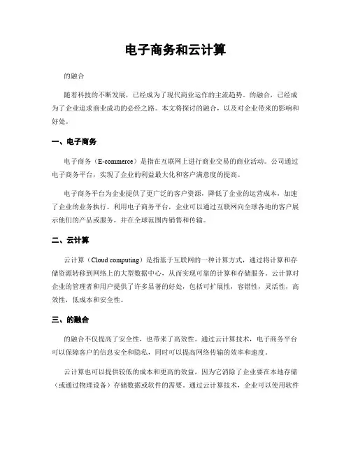 电子商务和云计算