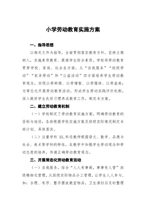 实验小学劳动教育工作实施方案六篇
