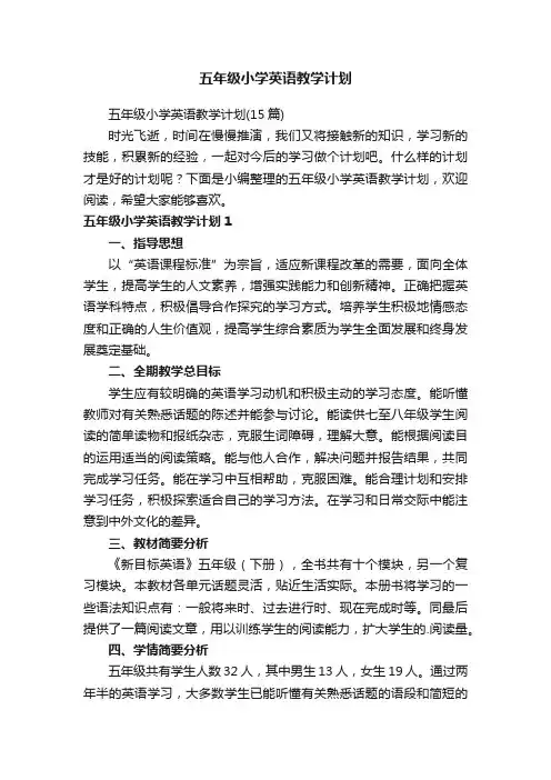 五年级小学英语教学计划（15篇）