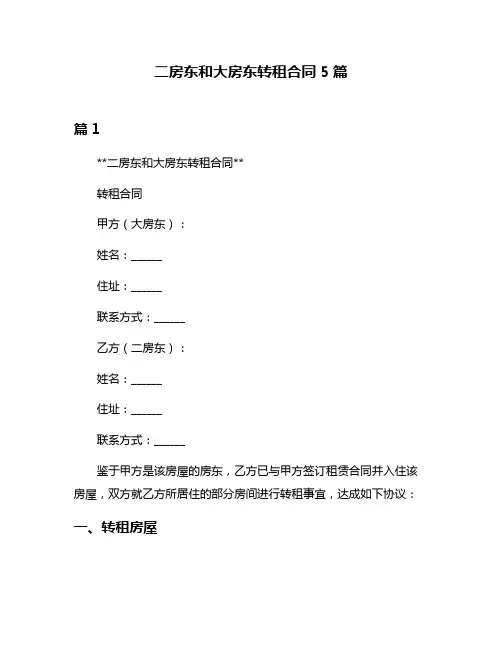 二房东和大房东转租合同5篇