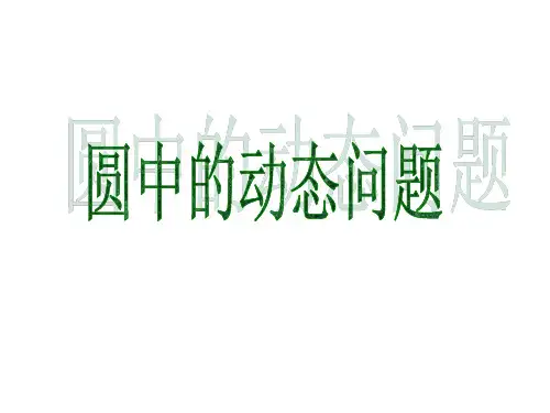 圆中的动态几何问题(教学课件201911)