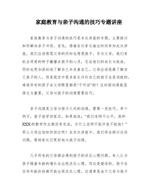 家庭教育与亲子沟通的技巧专题讲座