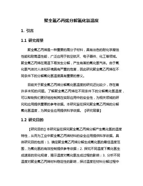 聚全氟乙丙烯分解氟化氢温度