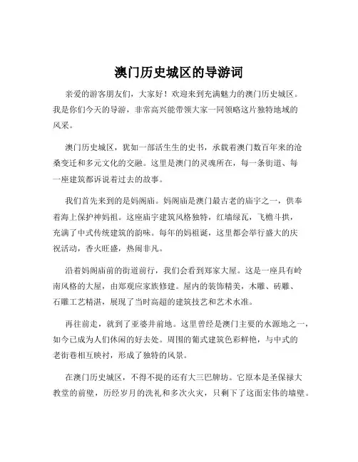 澳门历史城区的导游词