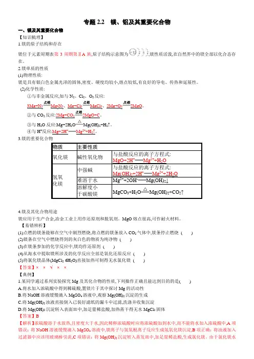 专题22镁铝及其重要化合物-2023年高考化学新编讲义(原卷版)