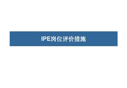 IPE岗位评价方法