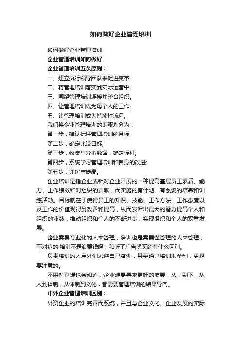 如何做好企业管理培训