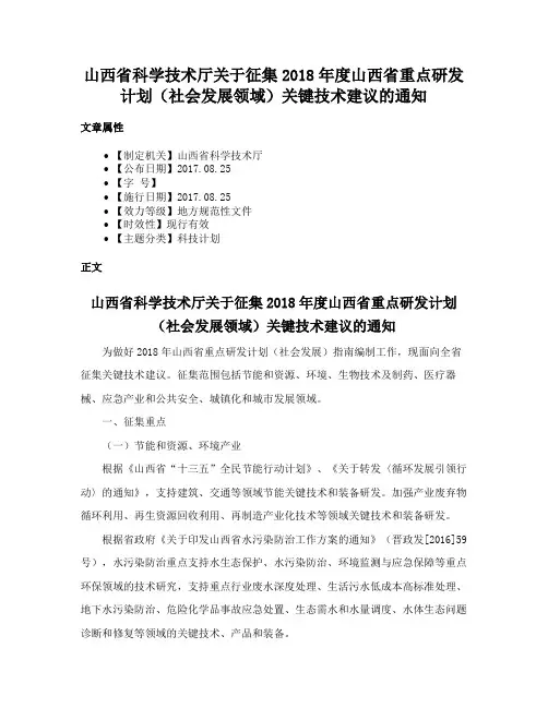 山西省科学技术厅关于征集2018年度山西省重点研发计划（社会发展领域）关键技术建议的通知