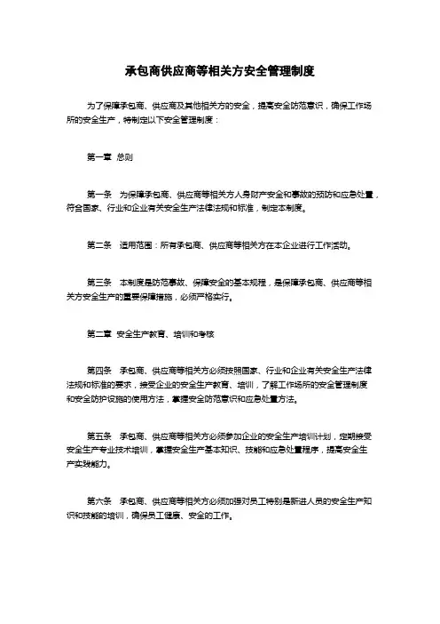 承包商供应商等相关方安全管理制度