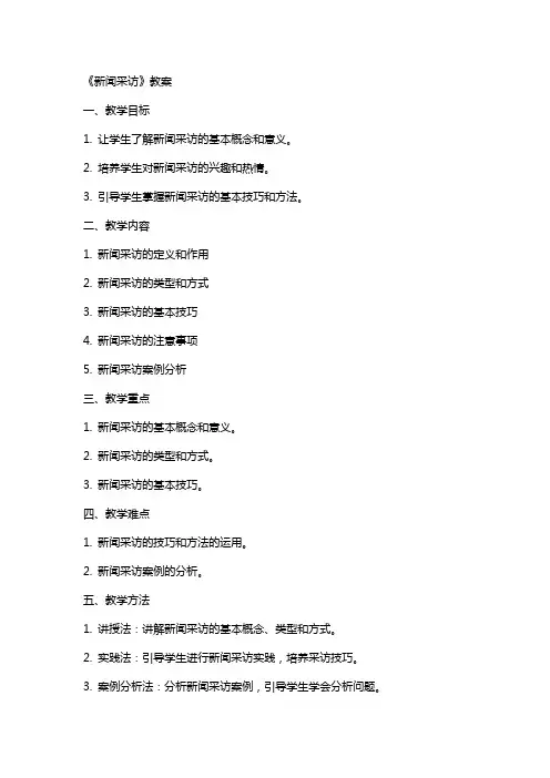 《新闻采访》教案