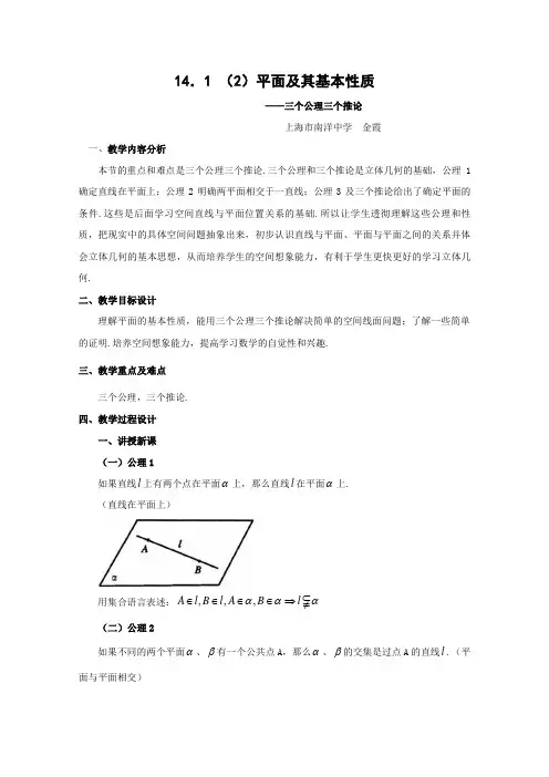 数学：14.1《平面及其基本性质》教案(2)(沪教版高三上)