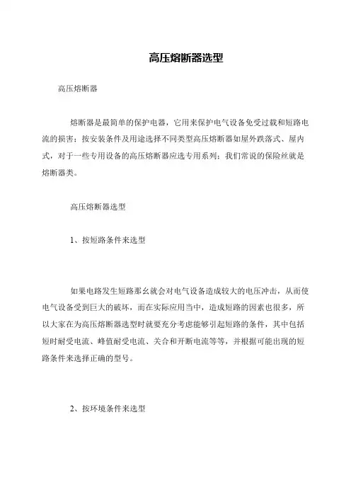 高压熔断器选型