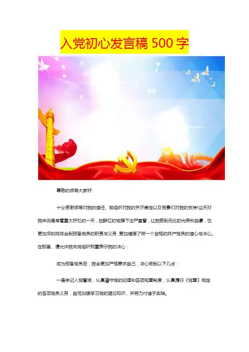 入党初心发言稿500字