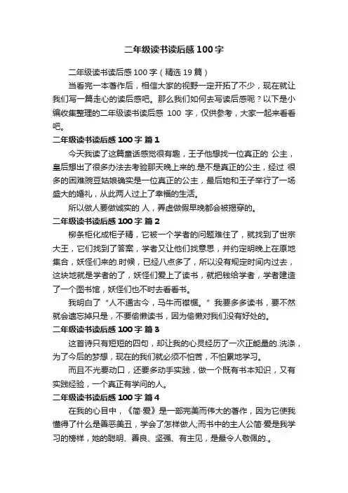 二年级读书读后感100字（精选19篇）