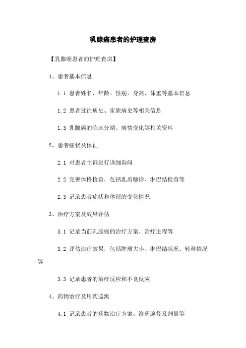 乳腺癌患者的护理查房