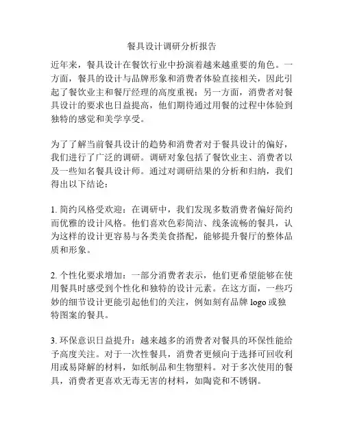 餐具设计调研分析报告