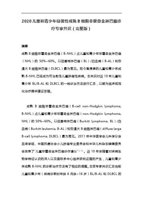 2020儿童和青少年侵袭性成熟B细胞非霍奇金淋巴瘤诊疗专家共识(完整版)
