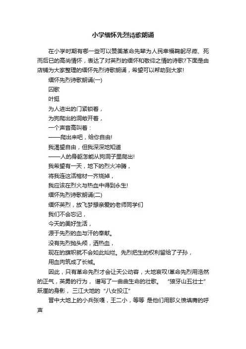 小学缅怀先烈诗歌朗诵