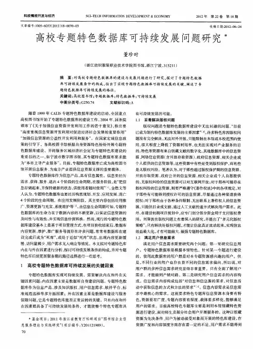 高校专题特色数据库可持续发展问题研究