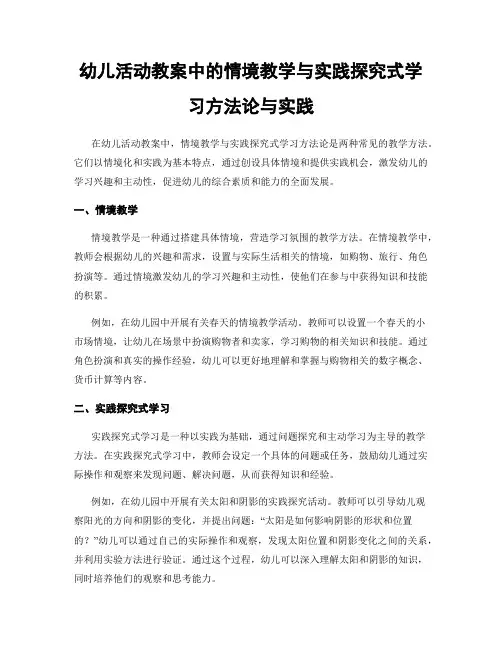 幼儿活动教案中的情境教学与实践探究式学习方法论与实践