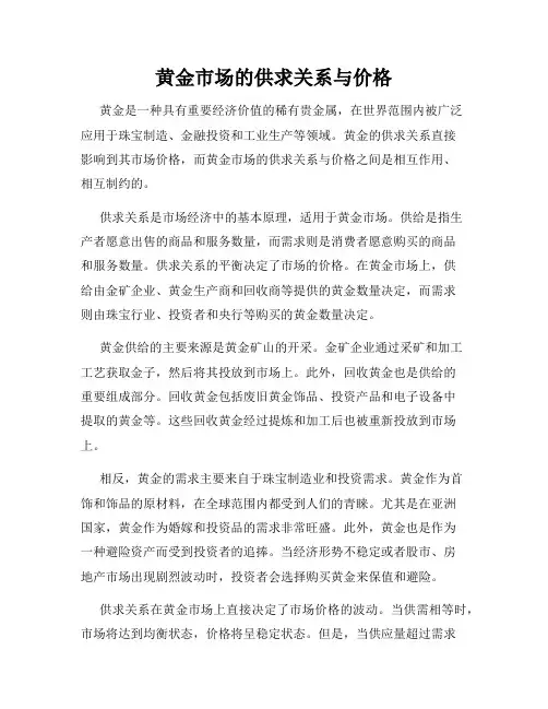 黄金市场的供求关系与价格